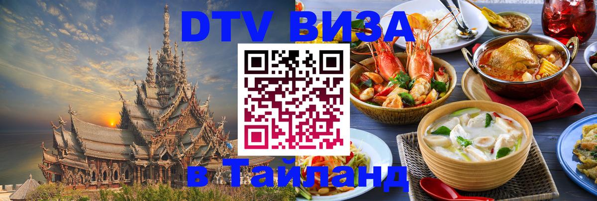 VISA в Тайланд для удалёнщиков 